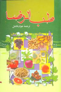 طب‌ال‍رض‍ا(ع‌) و طب‌ال‍ص‍ادق‌(ع‌) و طب‌ال‍ن‍ب‍ی‌(ص‌) و ائ‍م‍ه‌ اطه‍ار(ع‌)